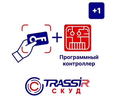 Лицензия «TRASSIR СКУД + 1 Программный контроллер», фото  Лицензия «TRASSIR СКУД + 1 Программный контроллер», фото [no] | domofonn.ru