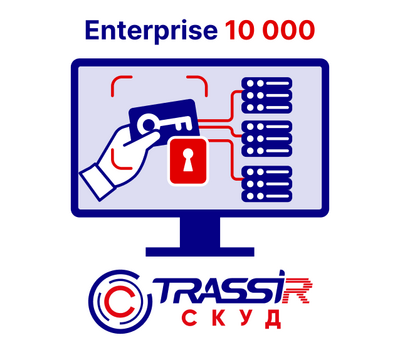 Лицензия TRASSIR СКУД Enterprise 10 000, фото  Лицензия TRASSIR СКУД Enterprise 10 000, фото [no] | domofonn.ru