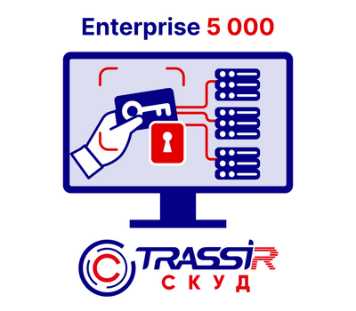 Лицензия TRASSIR СКУД Enterprise 5000, фото  Лицензия TRASSIR СКУД Enterprise 5000, фото [no] | domofonn.ru